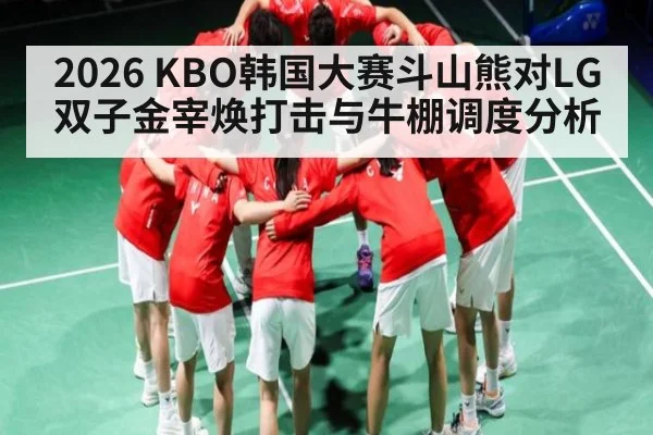 2026 KBO韩国大赛斗山熊对LG双子金宰焕打击与牛棚调度分析
