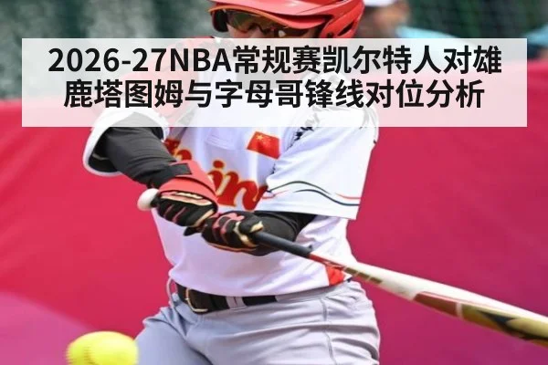 2026-27NBA常规赛凯尔特人对雄鹿塔图姆与字母哥锋线对位分析