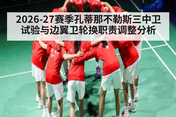 2026-27赛季孔蒂那不勒斯三中卫试验与边翼卫轮换职责调整分析